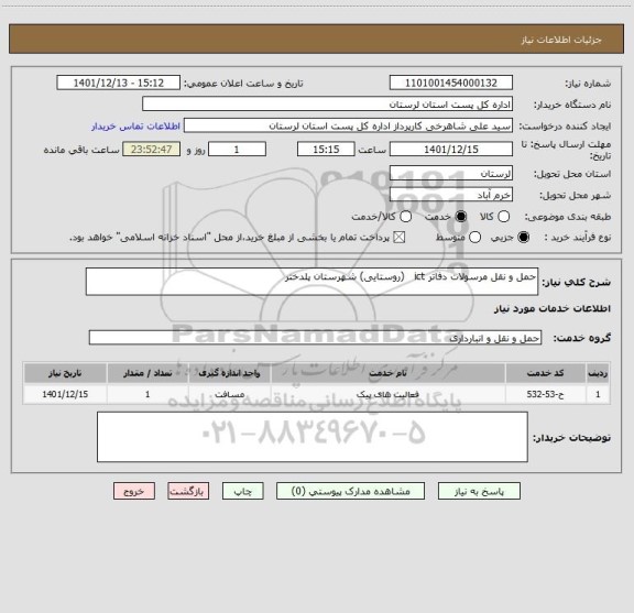 استعلام حمل و نقل مرسولات دفاتر ict   (روستایی) شهرستان پلدختر