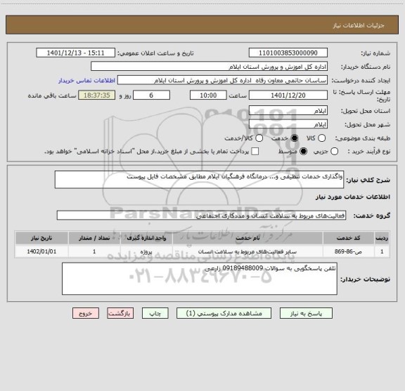 استعلام واگذاری خدمات تنظیفی و... درمانگاه فرهنگیان ایلام مطابق مشخصات فایل پیوست