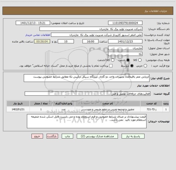 استعلام ارزیابی عمر باقیمانده تجهیزات واحد دو گازی  نیروگاه سیکل ترکیبی نکا مطابق شرایط خصوصی پیوست