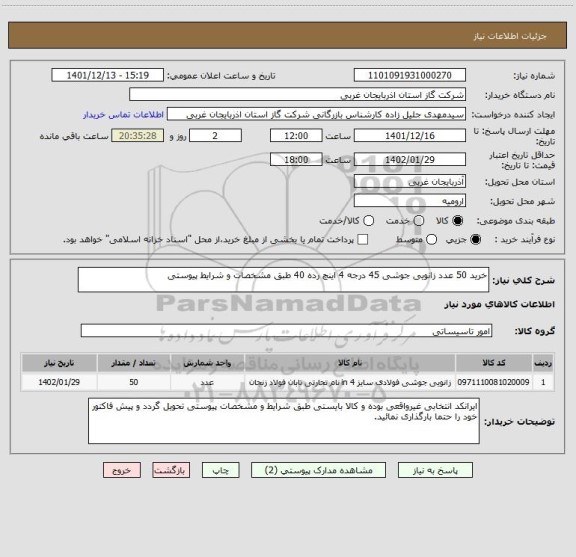 استعلام خرید 50 عدد زانویی جوشی 45 درجه 4 اینچ رده 40 طبق مشخصات و شرایط پیوستی