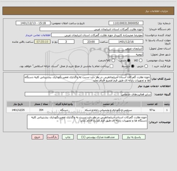 استعلام حوزه نظارت گمرکات استان آذربایجانغربی در نظر دارد نسبت به واگذاری تعمیر،نگهداری ،پشتیبانی کلیه دستگاه ها و تجهیزات رایانه ای طبق فرم مندرج اقدام نماید