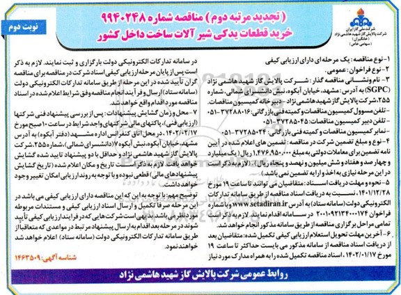 تجدید مرتبه دوم مناقصه خرید قطعات یدکی شیرآلات - نوبت دوم 