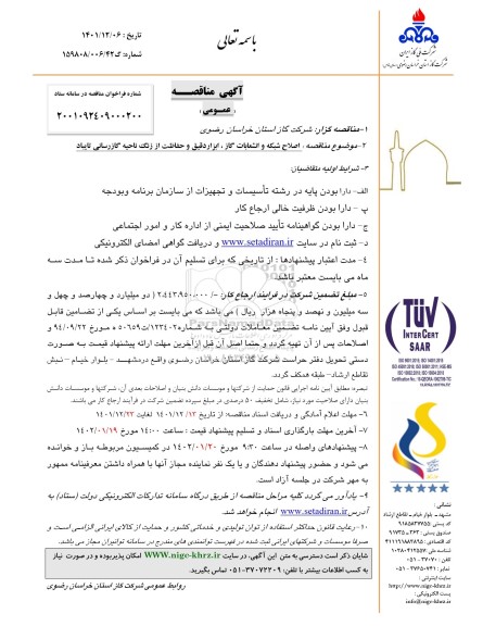 مناقصه اصلاح شبکه و انشعابات گاز، ابزار دقیق و حفاظت از زنگ ناحیه گازرسانی 