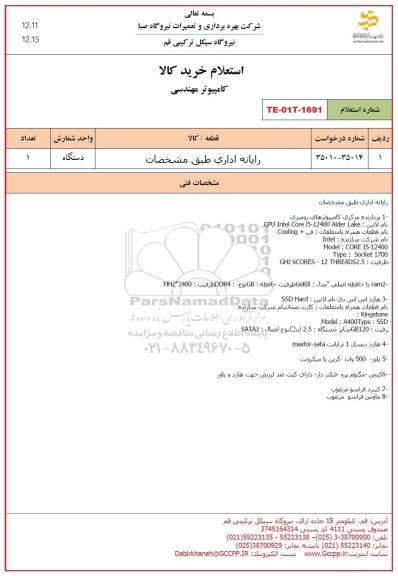استعلام رایانه اداری 