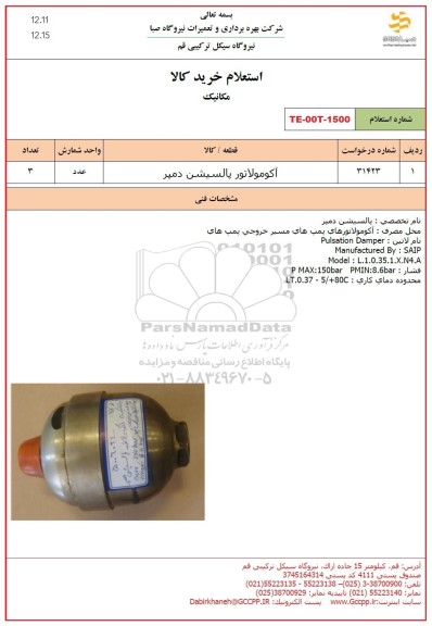 استعلام آکومولاتور پالسیشن دمپر 