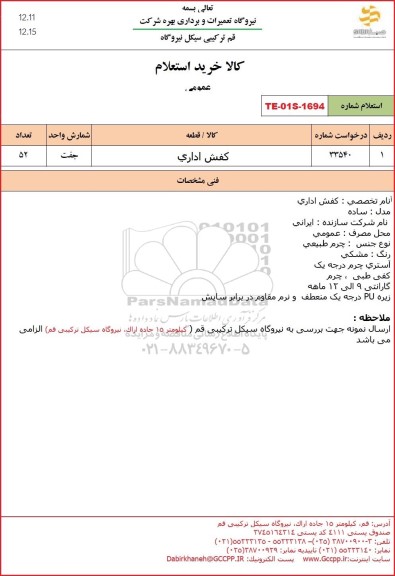 استعلام کفش اداری 