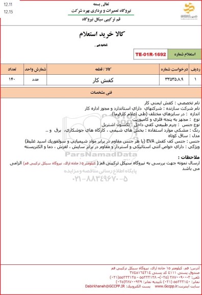 استعلام کفش کار 