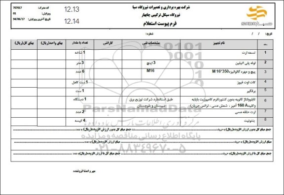 استعلام تسمه ارت و...