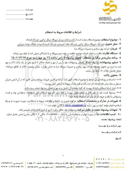 استعلام ایاب و ذهاب کارکنان نیروگاه سیکل 