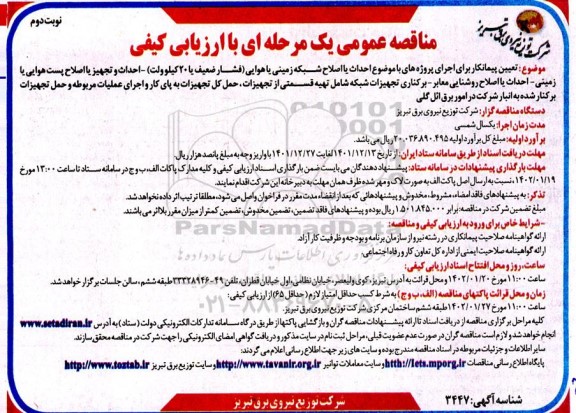 مناقصه احداث یا اصلاح شبکه زمینی یا هوایی (فشار ضعیف یا 20 کیلوولت)....- نوبت دوم 