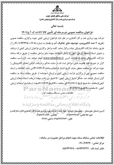 مناقصه عمومی خرید 2 عدد الکتروپمپ حوضچه های تفکیک آب و نفت 