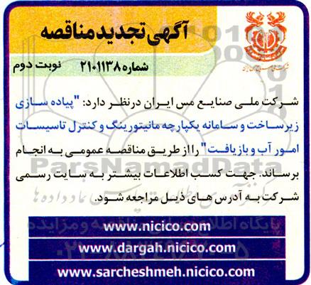 تجدید مناقصه پیاده سازی زیر ساخت و سامانه یکپارچه مانیتورینگ و کنترل تاسیسات امور آب و بازیافت نوبت دوم