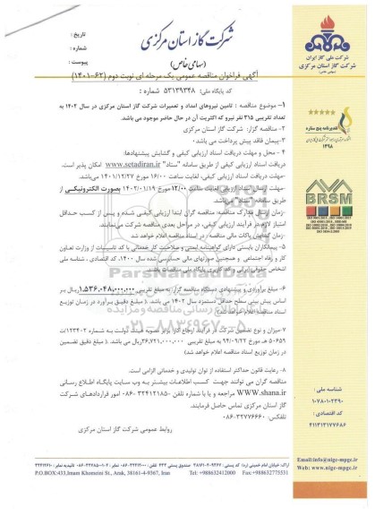مناقصه تامین نیروهای امداد و تعمیرات 