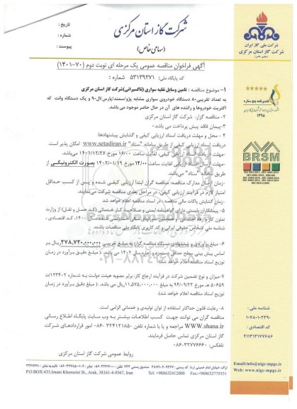 مناقصه تامین وسایل نقلیه سواری (تاکسیرانی) - نوبت دوم