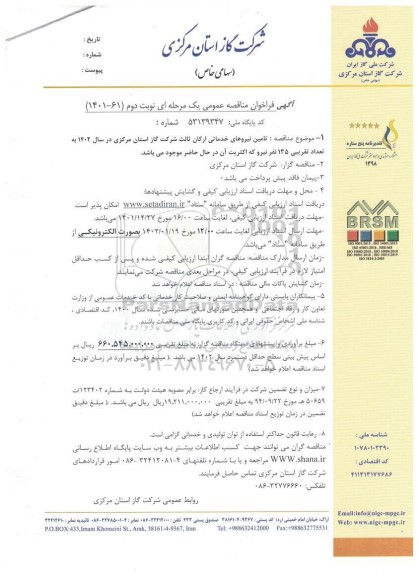 مناقصه تامین نیروهای خدماتی ارکان ثالث شرکت گاز در سال 1402 به تعداد تقریبی 135 نفر نیرو  - نوبت دوم