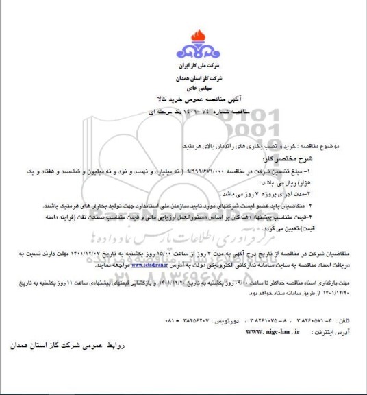 مناقصه خرید و نصب بخاری های راندمان بالای هرمتیک