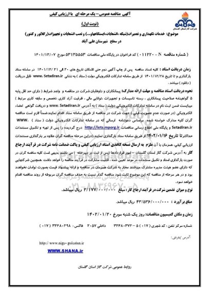مناقصه خدمات نگهداری و تعمیرات (شبکه، انشعابات ، ایستگاه ها و...) و ...