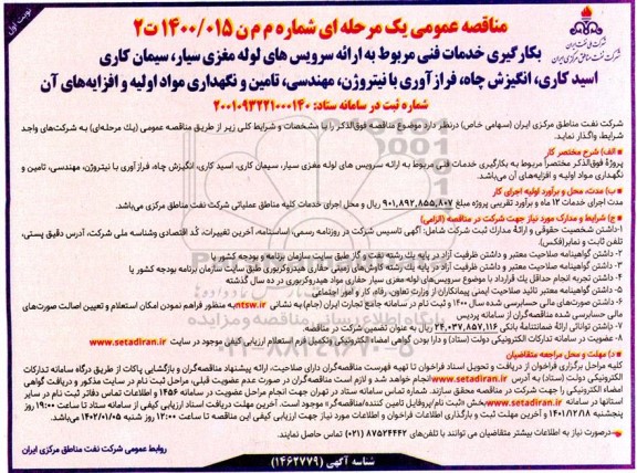 مناقصه بکارگیری خدمات فنی مربوط به ارائه سرویسهای لوله مغزی سیار ...