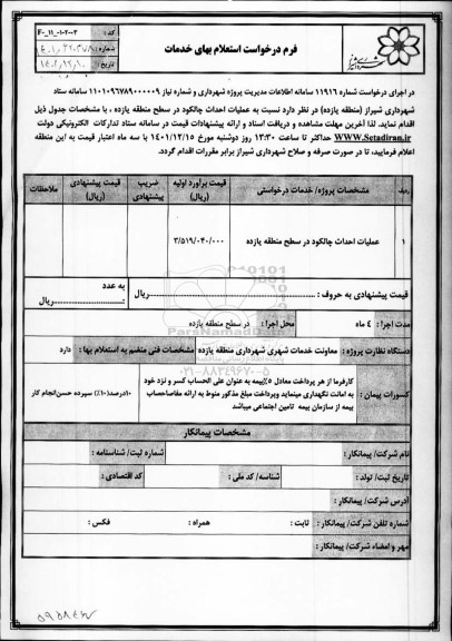 استعلام عملیات احداث چالکود در سطح منطقه یازده