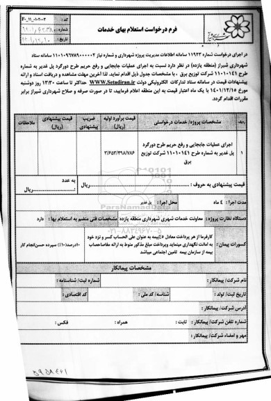 استعلام اجرای عملیات جابجایی و رفع حریم طرح دورگرد