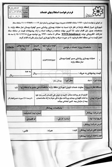استعلام عملیات بهسازی روشنایی مسیر کوهراه بوستان نماز منطقه یازده
