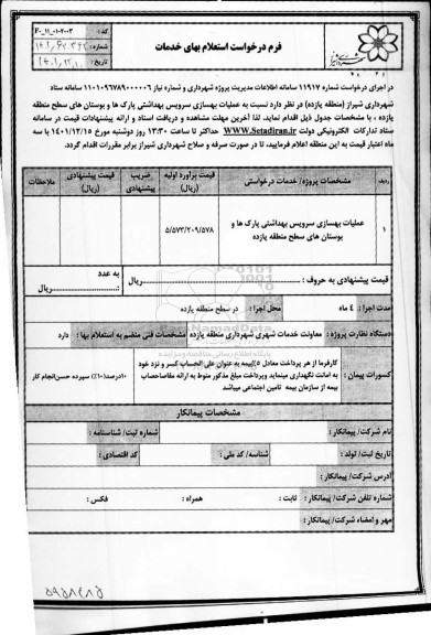 استعلام عملیات بهسازی سرویس بهداشتی پارک ها و بوستان های سطح منطقه