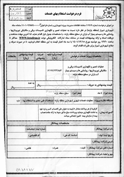 استعلام عملیات تعمیر و نگهداری تاسیسات برقی و مکانیکی نورپردازیها، روشنایی ها و سیستم پمپاژ آب باران