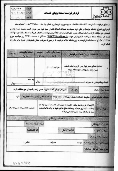 استعلام بهای احداث فضای سبز بلوار ...