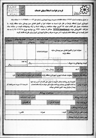 استعلام عملیات اجرا و تکمیل فضای سبز بوستان سایه منطقه یازده