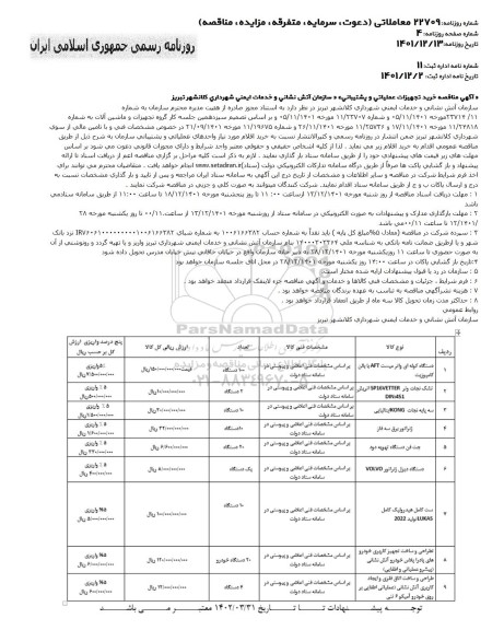  مناقصه خرید تجهیزات عملیاتی و پشتیبانی 