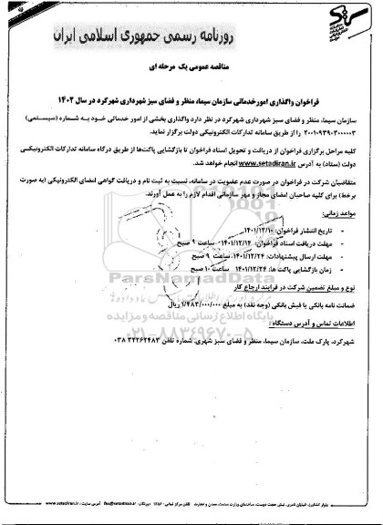 فراخوان واگذاری امور خدماتی سازمان سیما، منظر و فضای سبز شهرداری در سال 1402