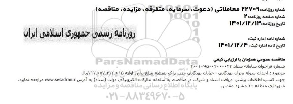 مناقصه احداث سوله بحران 