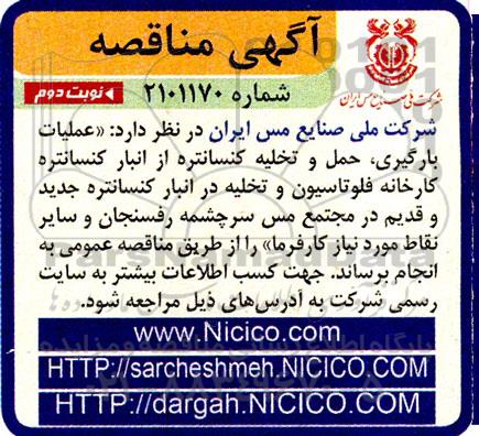 مناقصه  عملیات بارگیری ، حمل و تخلیه کنسانتره از انبار کنسانتره نوبت دوم