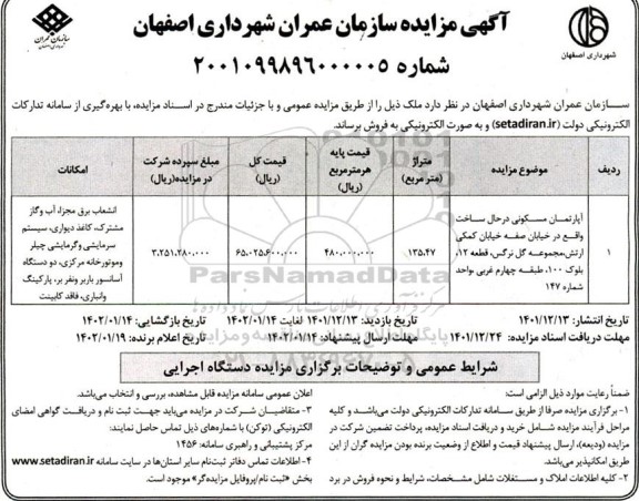 مزایده فروش آپارتمان مسکونی