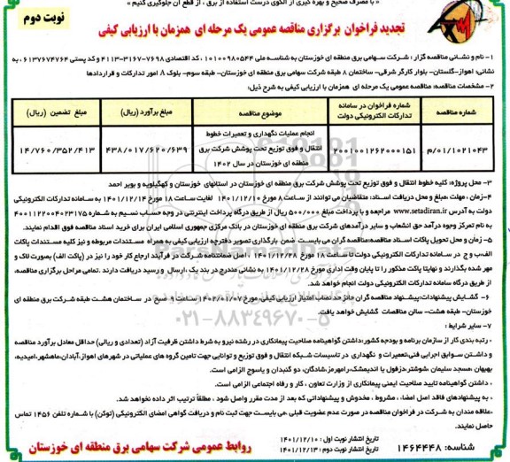 تجدید فراخوان انجام عملیات نگهداری و تعمیرات خطوط انتقال و فوق توزیع ... - نوبت دوم 