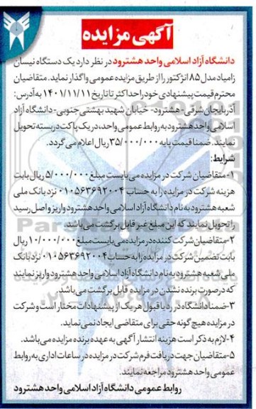مزایده فروش یک دستگاه نیسان زامیاد مدل 85