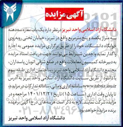 مزایده اجاره یک باب مغازه سه دهنه 