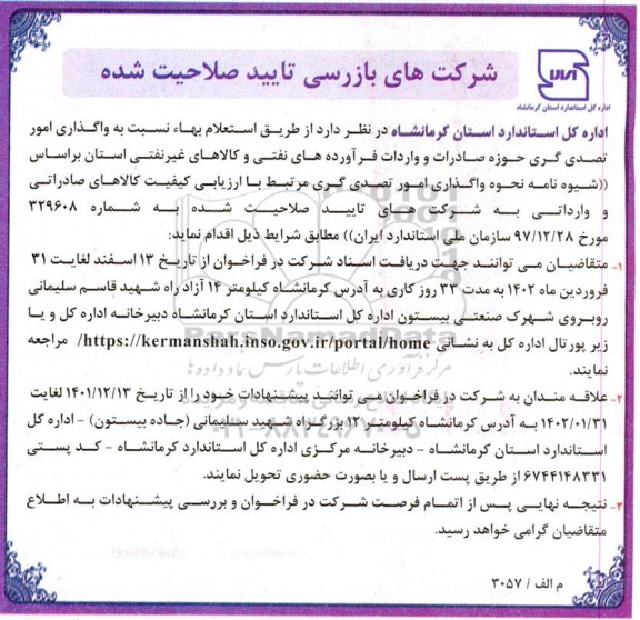 آگهی  واگذاری امور تصدی گری حوزه صادرات و واردات فرآورده های نفتی