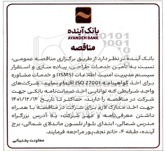 مناقصه تامین خدمات طراحی، پیاده سازی و استقرار سیستم مدیریت امنیت اطلاعات (isms)...