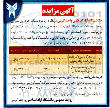 مزایده فروش دو دستگاه خودروی سواری