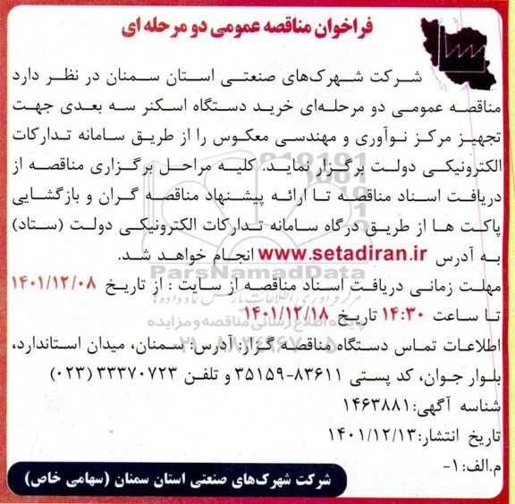 مناقصه خرید دستگاه اسکنر سه بعدی جهت تجهیز مرکز نوآوری و مهندسی معکوس