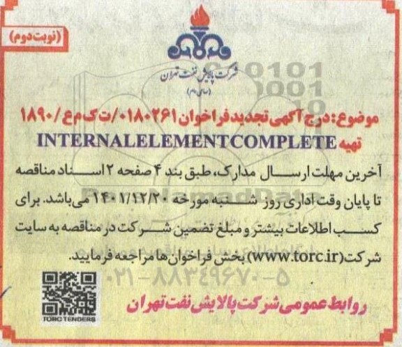 تجدید فراخوان تامین INTERNAL ELEMENT COMPLETE  - نوبت دوم 