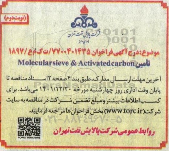 مناقصه تامین Molecularsieve & Activatedcarbon  -نوبت دوم 