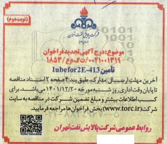 تجدید مناقصه تامین Tube for 2E- 413 - نوبت دوم 