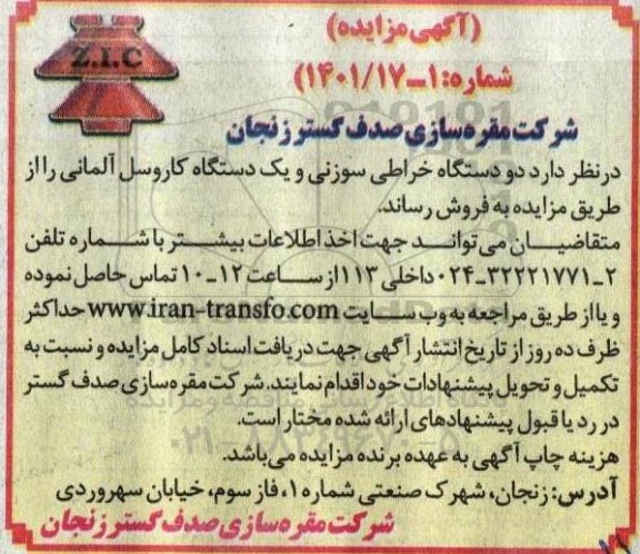 مزایده دو دستگاه خراطی سوزنی و یک دستگاه کاروسل آلمانی