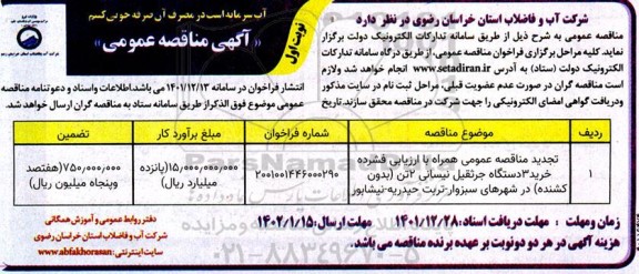 مناقصه عمومی همراه با ارزیابی فشرده خرید 3 دستگاه جرثقیل نیسانی - تجدید 