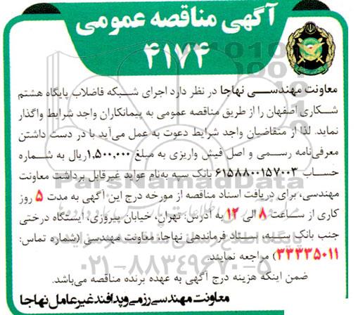 مناقصه اجرای شبکه فاضلاب پایگاه هشتم شکاری
