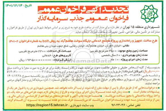 تجدید فراخوان جذب سرمایه گذار جهت ساخت، تجهیز و راه اندازی پروژه مجتمع خدماتی جایگاه سوخت