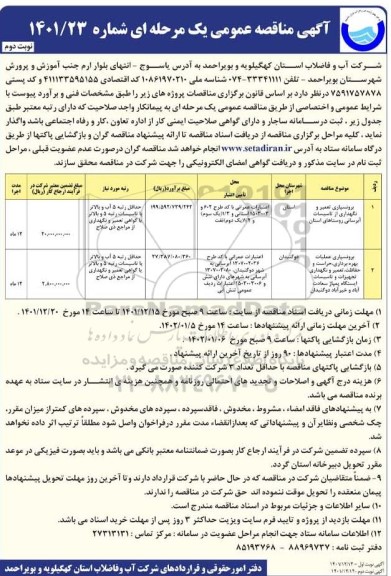 مناقصه برونسپاری تعمیر و نگهداری از تاسیسات آبرسانی  و...- نوبت دوم 