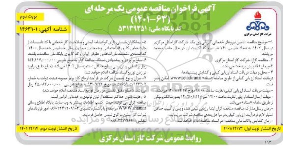 مناقصه تامین نیروهای خدماتی گازبانی ... ـ نوبت دوم